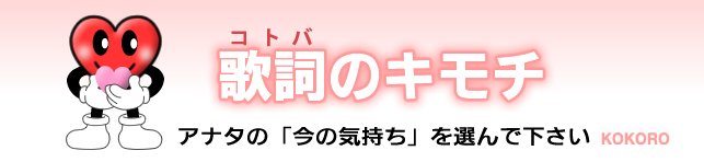 歌詞（コトバ）のキモチ　アナタの「今の気持ち」を選んで下さい。