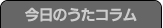 今日のうたコラム
