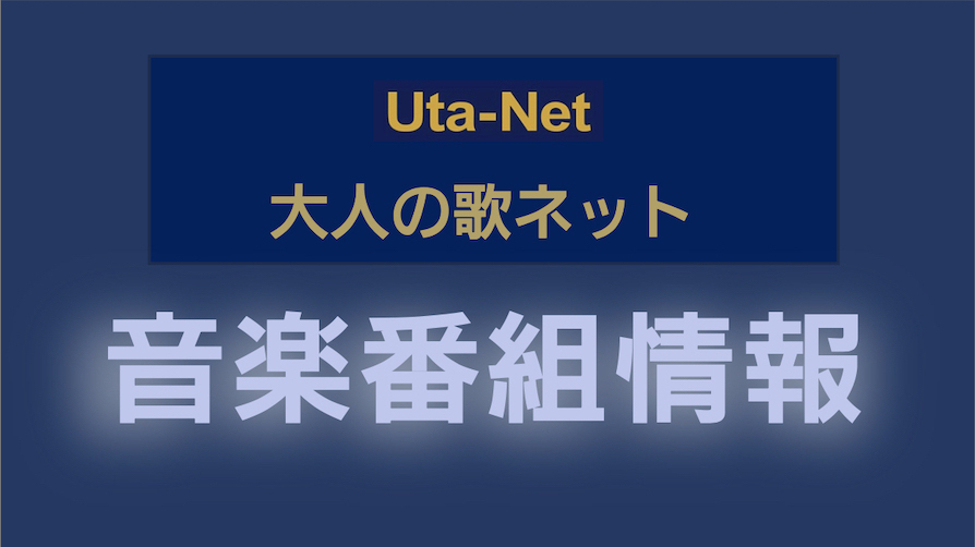 4月29日（月）午前 4:15〜 の NHK総合『はやウタ』は、青山なぎさ、うちやえゆか、工藤真由、五條真由美、天童よしみ、新浜レオン、原田波人、藤井香愛、三浦宏規、宮本佳那子！ 話題の新曲に、井上芳雄 との楽しいトーク！