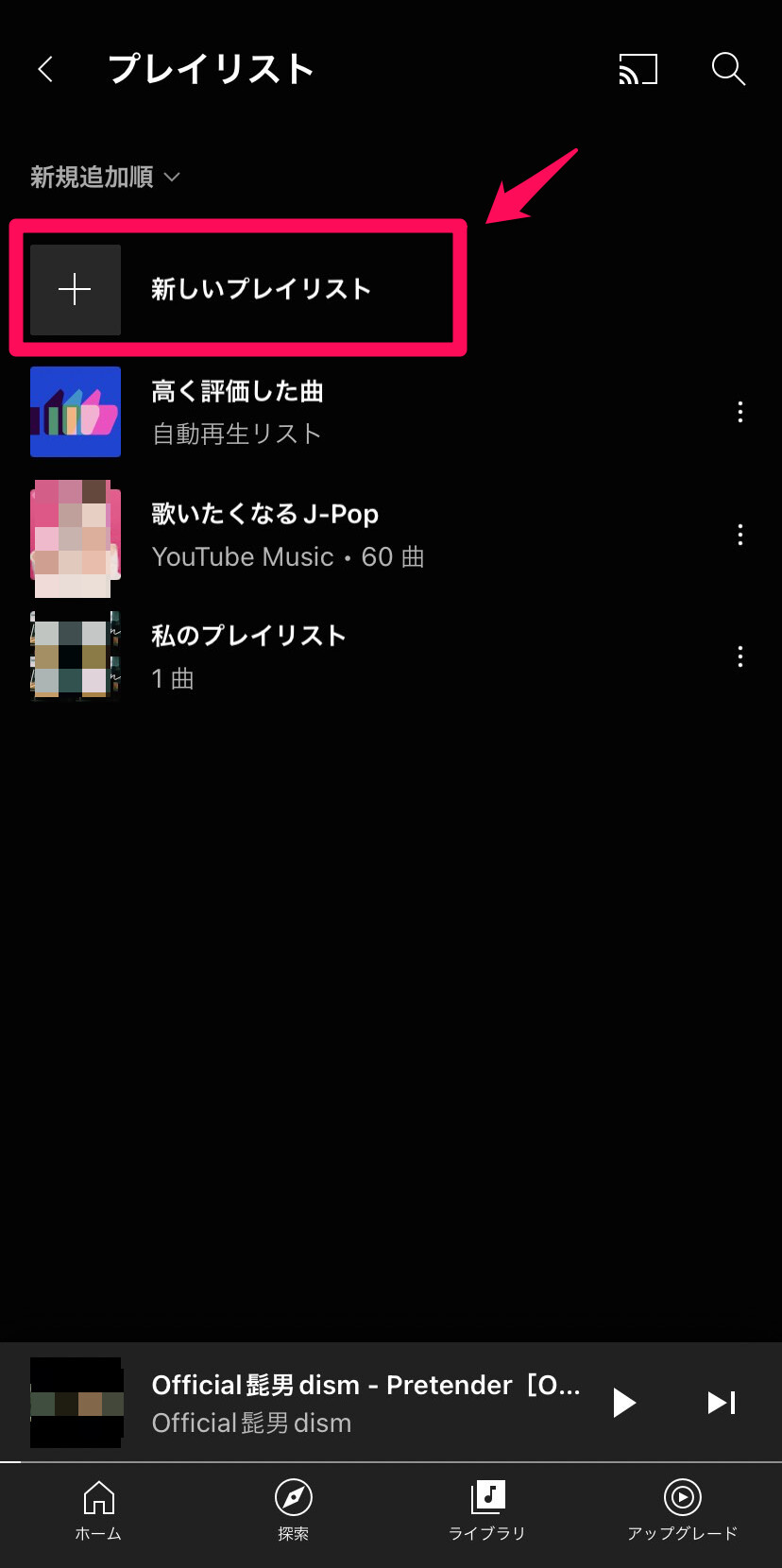 「＋新しいプレイリスト」をタップ