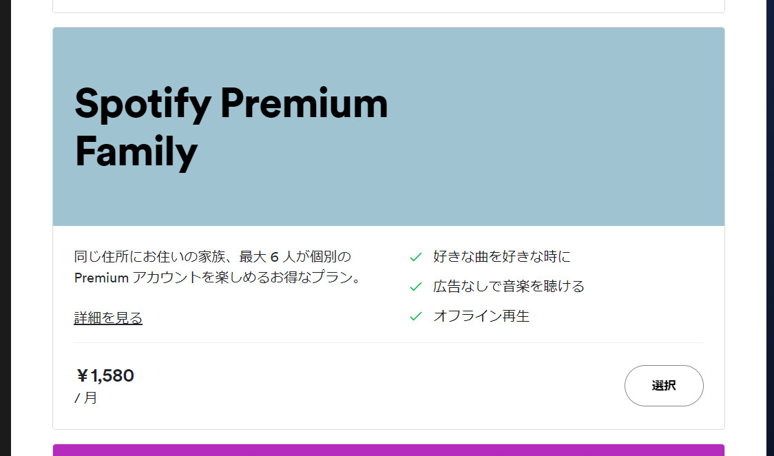「利用可能なプラン」を開き、Spotify Premium Familyの「選択」を押す