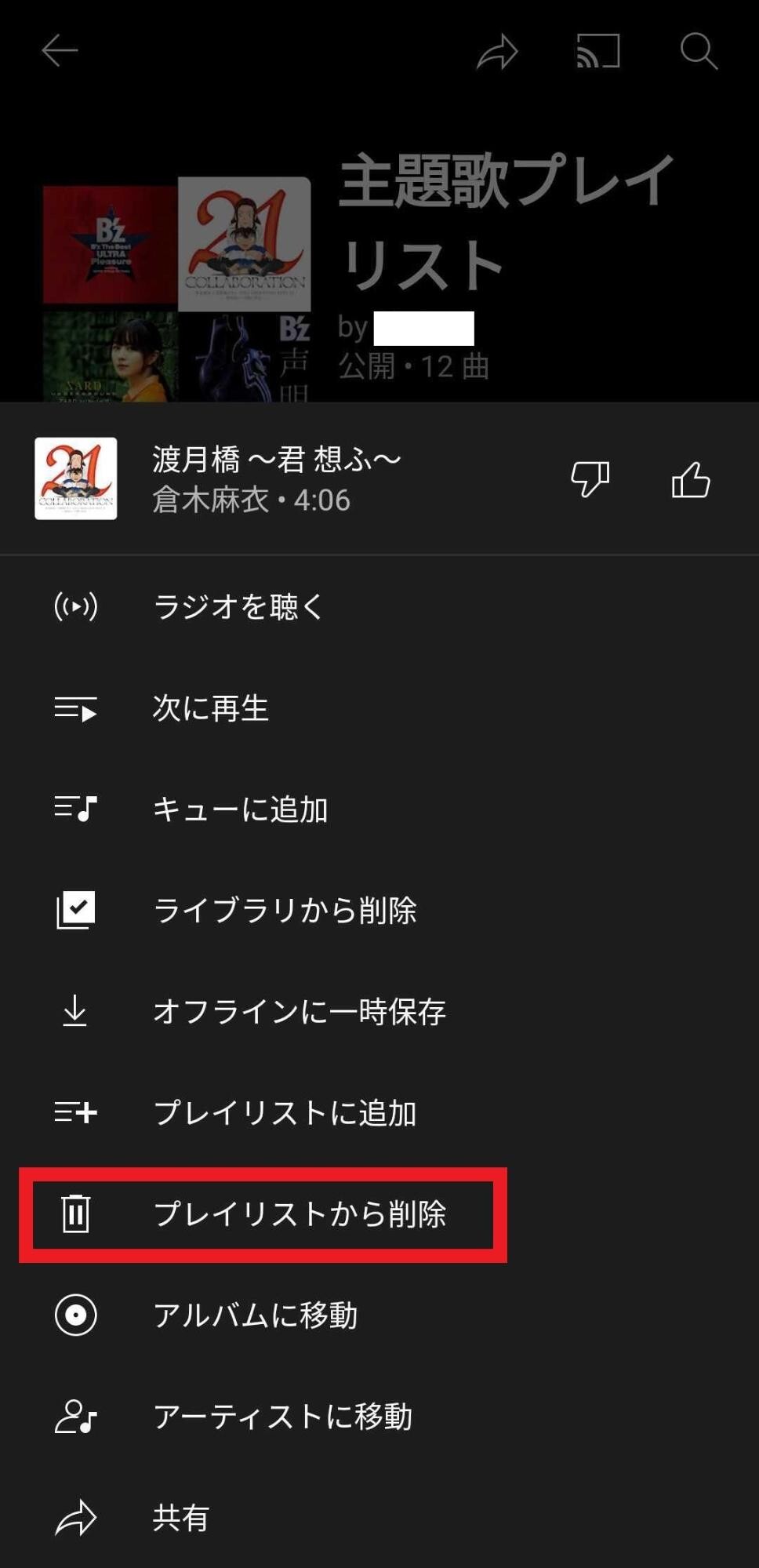 プレイリストから削除