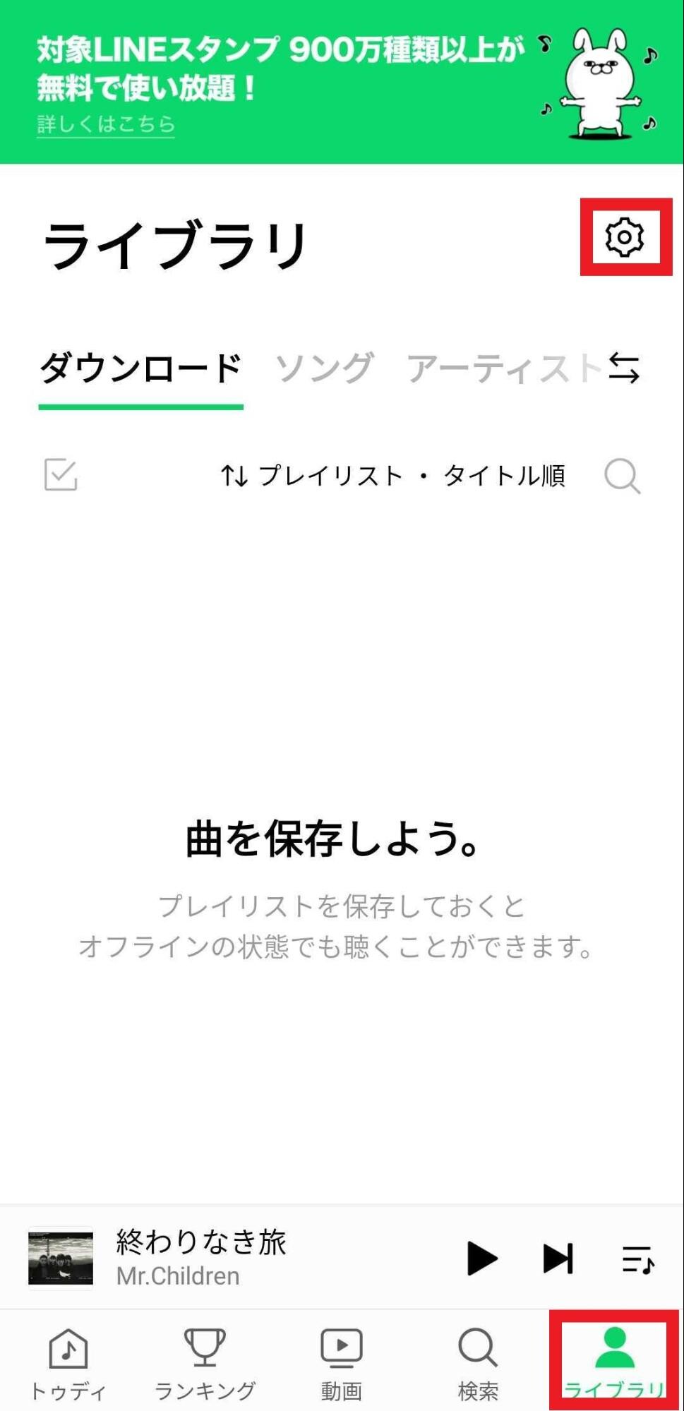 ライブラリを開き右上の歯車マークを押す