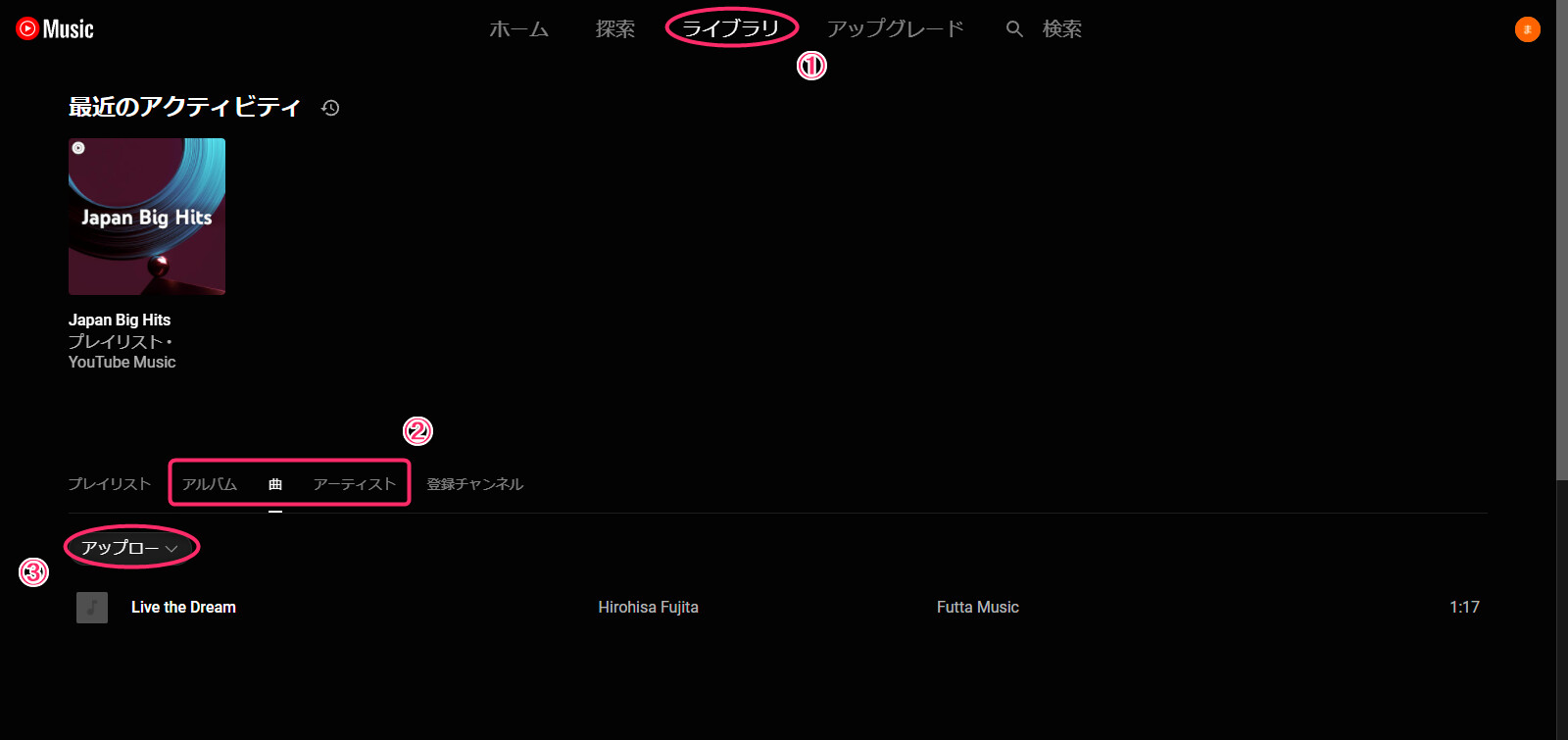 アップロードした楽曲を聴く際は、ライブラリ→アルバム・曲・アーティスト→アップロードの順にクリック