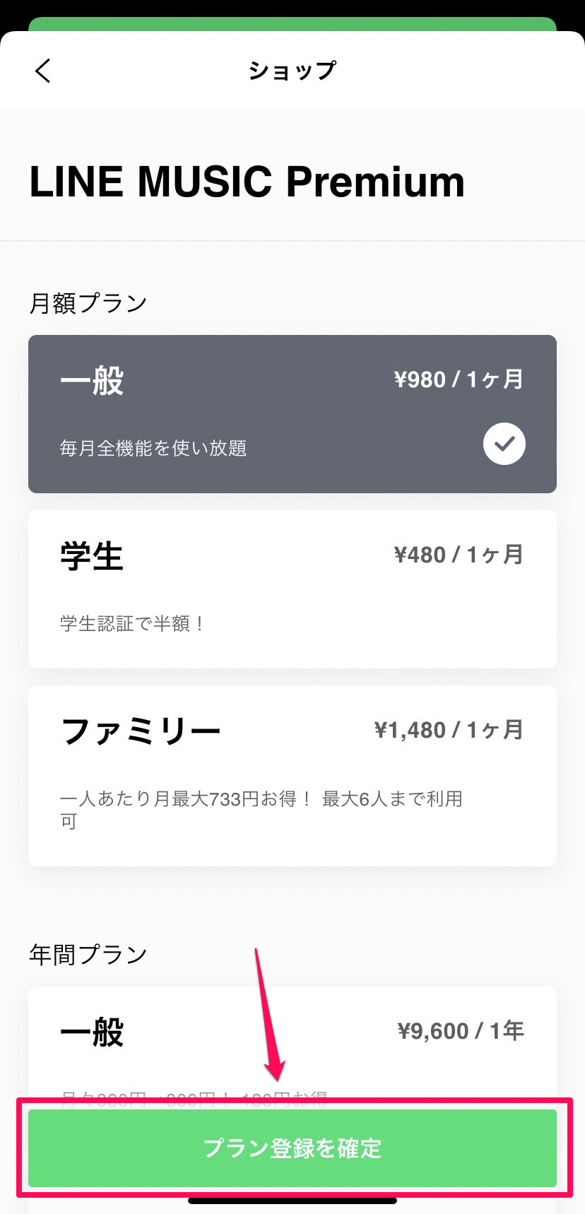「プラン登録を確定」をタップ