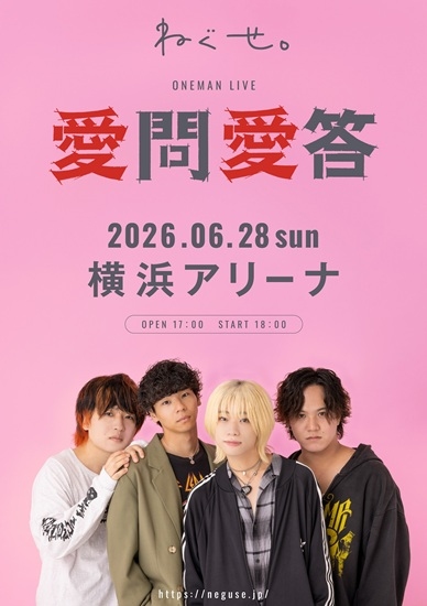 横浜アリーナワンマン開催＆新曲「愛の味」リリース！