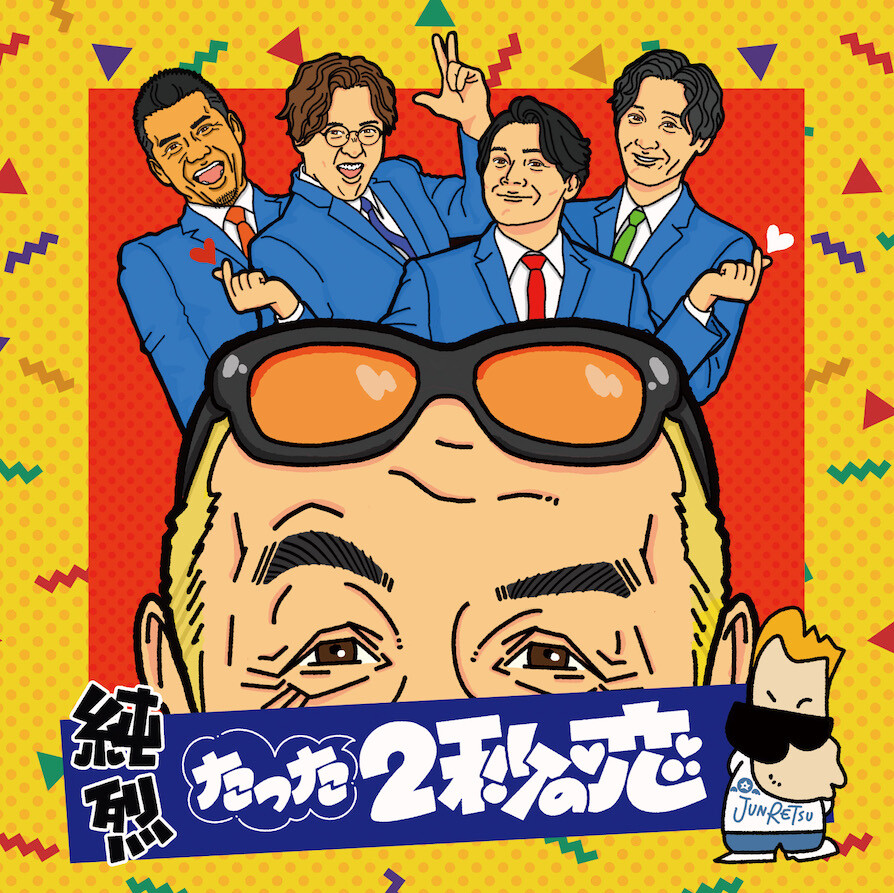 正しい所ジョージ伝―天才はグレてばかりもいられない／所 ジョージ 1985/昭和60年】所ジョージのまちがってる〜【初版本/廣済堂出版