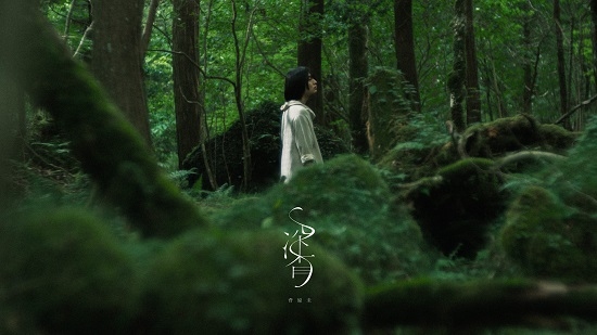 新曲「深香」を配信リリース&ミュージックビデオを公開!