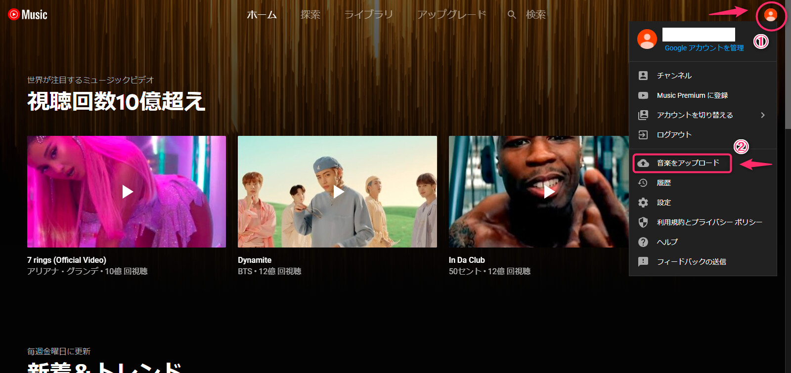 画面右上にある自分のアイコンをクリックし「音楽のアップロード」を選択