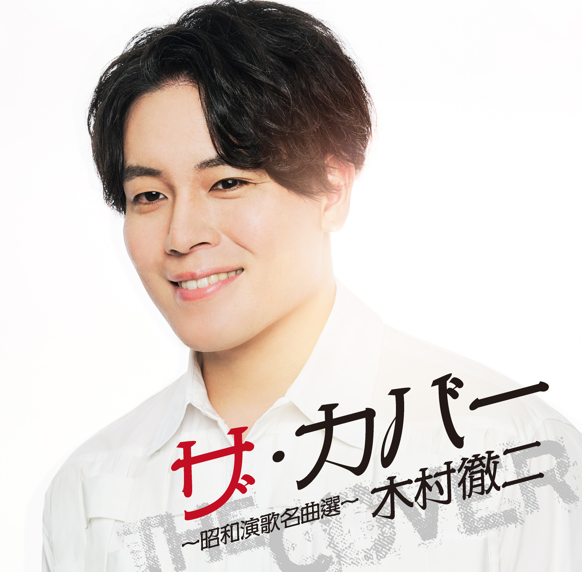木村徹二、デビュー曲「二代目」ビデオが、演歌では異例の100万