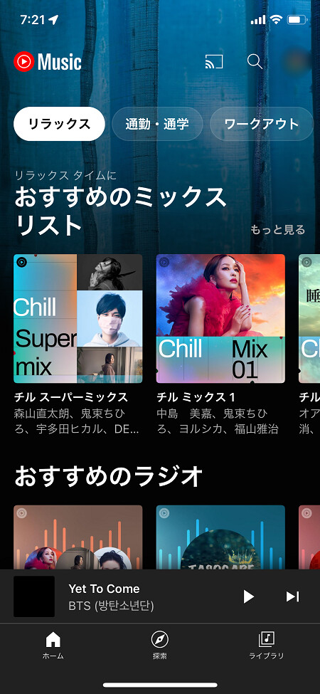 「リラックス」をタップすると、シーンに合ったミックスリストが表示される