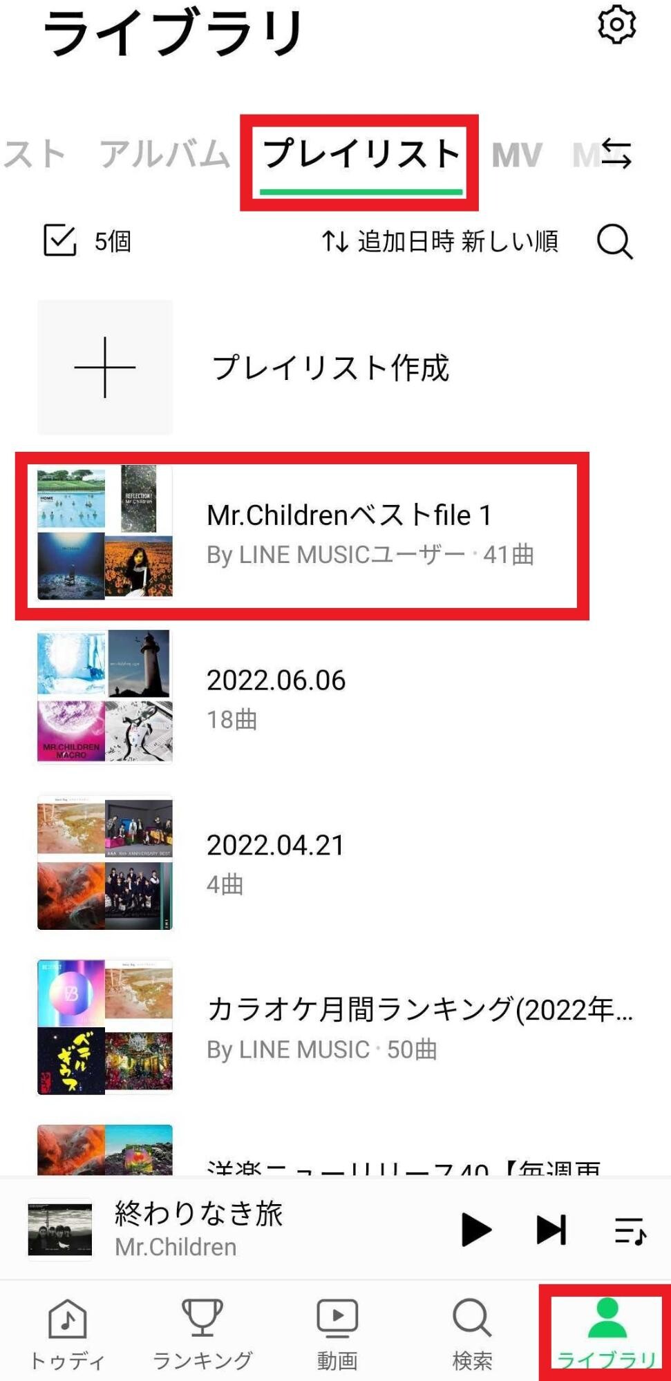 ライブラリタブのプレイリストに追加