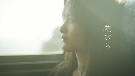ファン待望の冬恋ソング「花びら」Music Video公開！