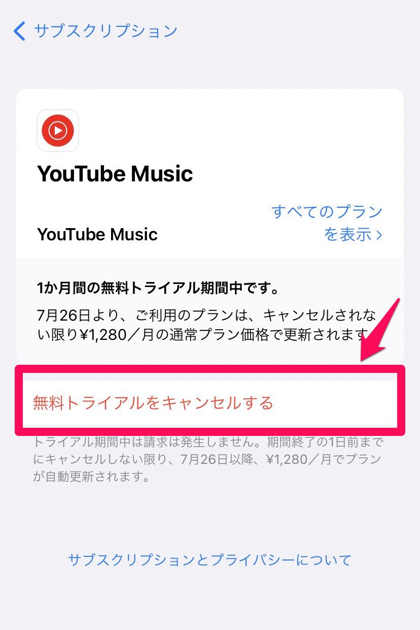 「無料トライアルをキャンセルする」をタップ