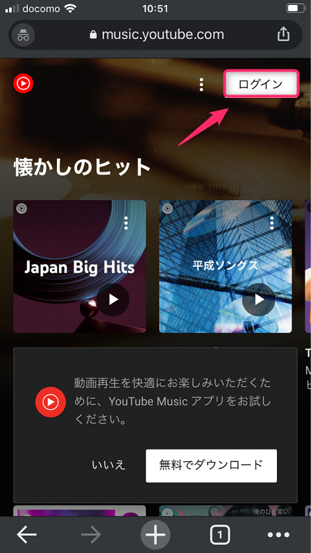 YouTube Music公式サイトを開いて、画面右上の「ログイン」をタップ
