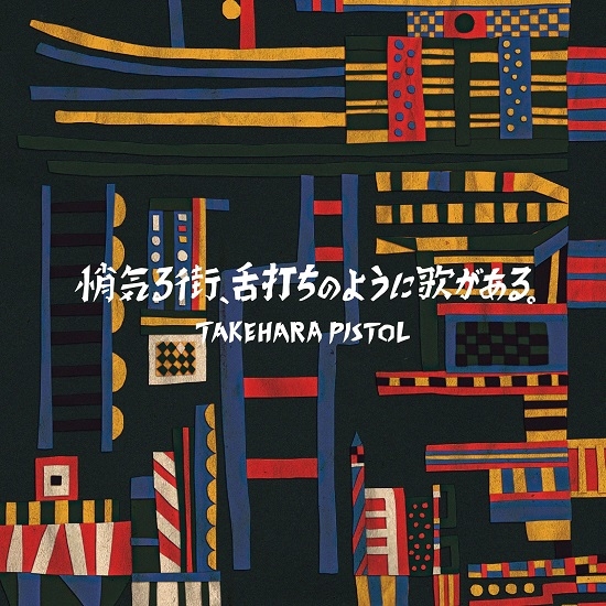 ミニアルバム『悄気る街、舌打ちのように歌がある。』リリース決定！