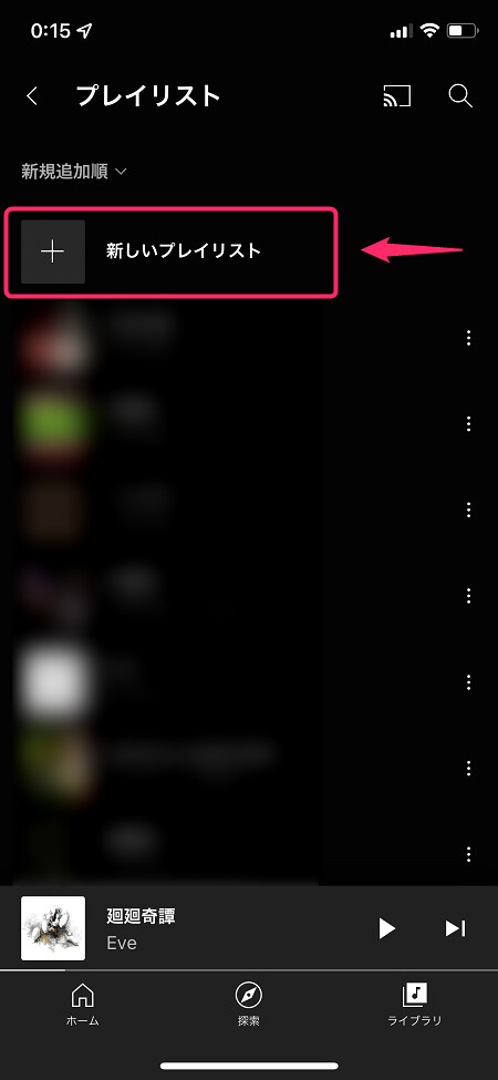 「新しいプレイリスト」をタップ