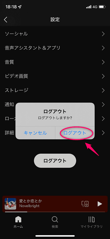 ポップアップが表示されたらログアウトをタップ