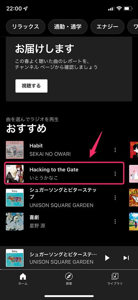 楽曲のタイトルをタップすると、すぐに再生される