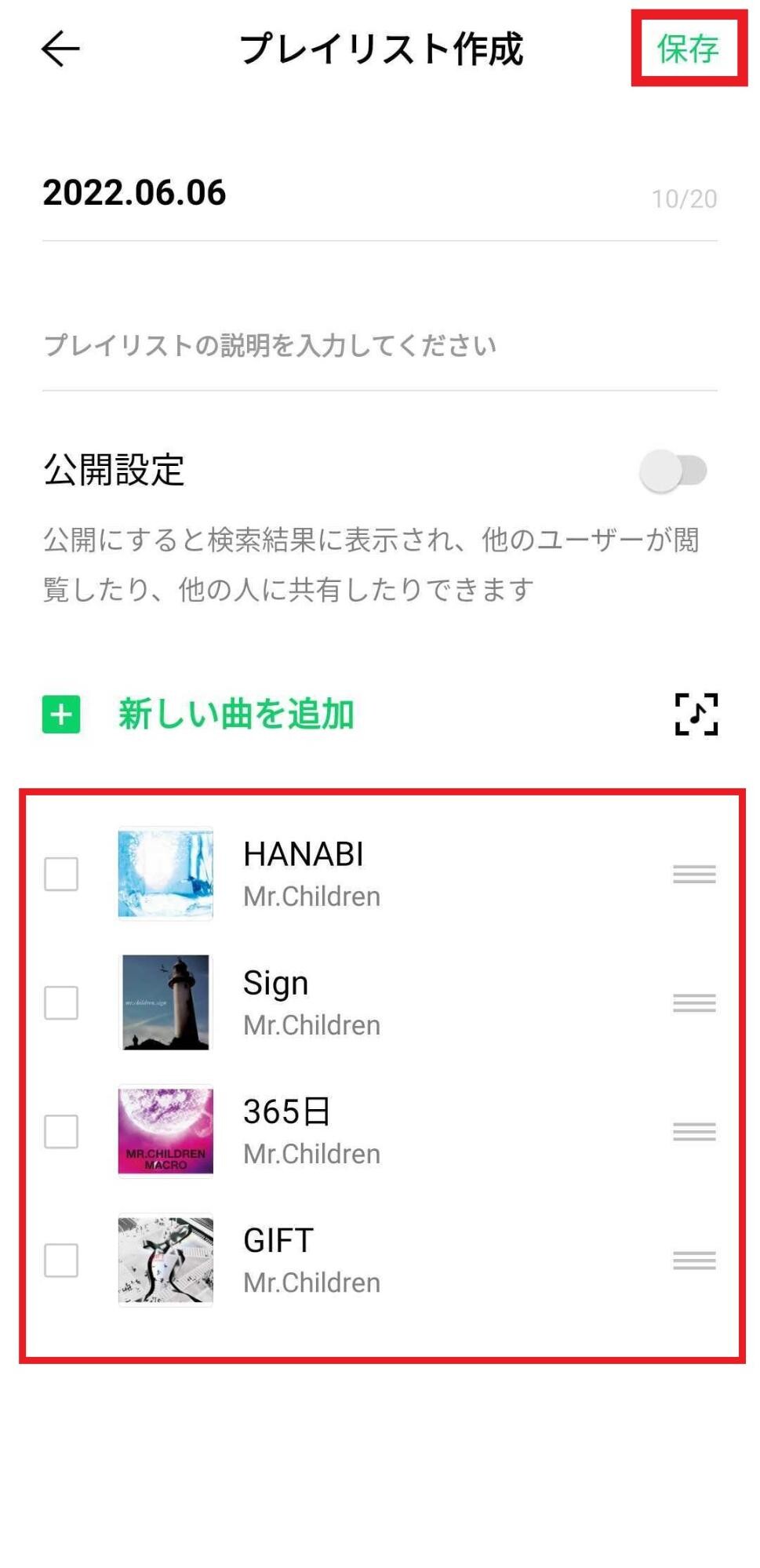 プレイリストを保存