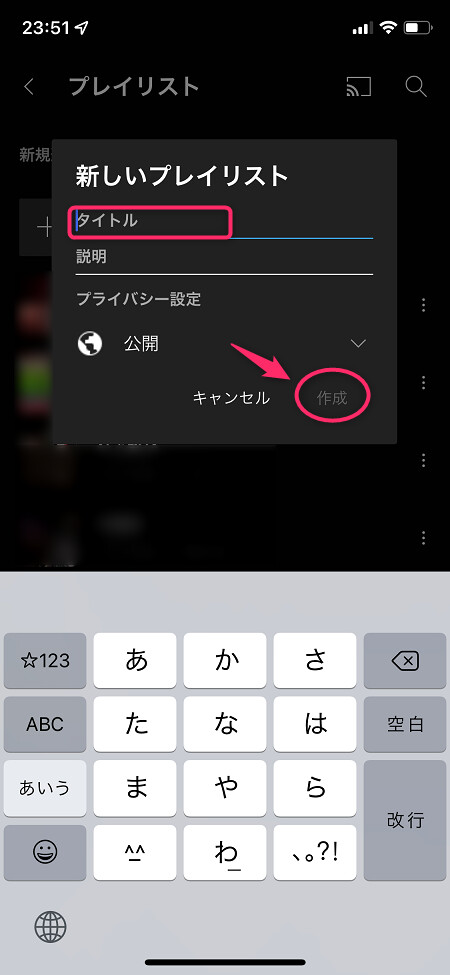 プレイリストのタイトルを入力し、公開状態を選択して「作成」をタップ