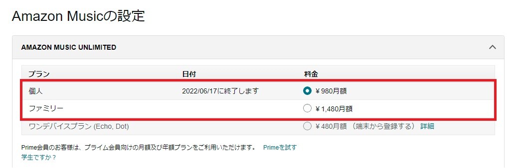「Amazon Musicの設定」にアクセスし「ファミリープラン」を選択