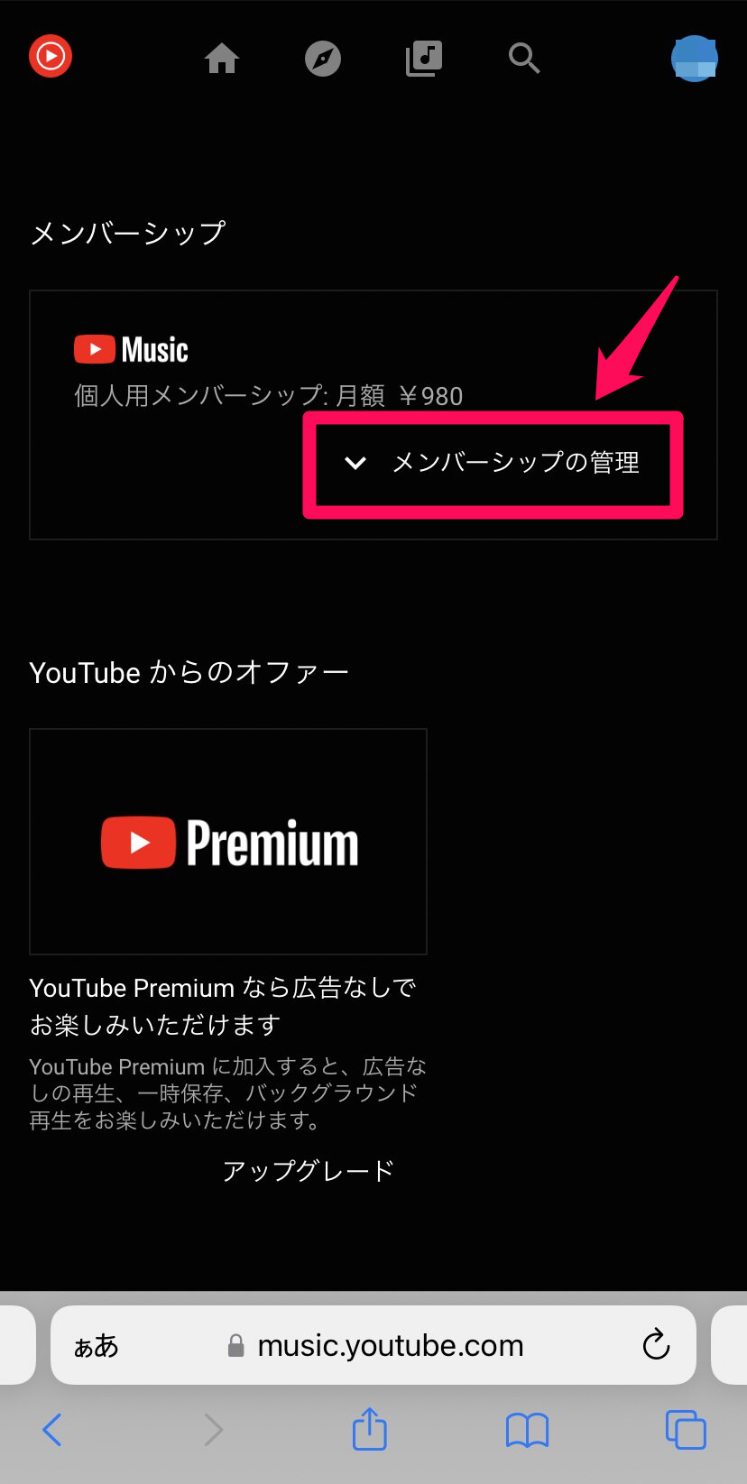 「メンバーシップの管理」をタップ