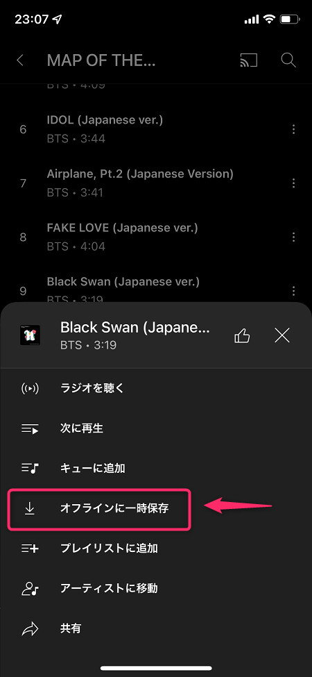 「オフラインに一時保存」をタップしてダウンロード