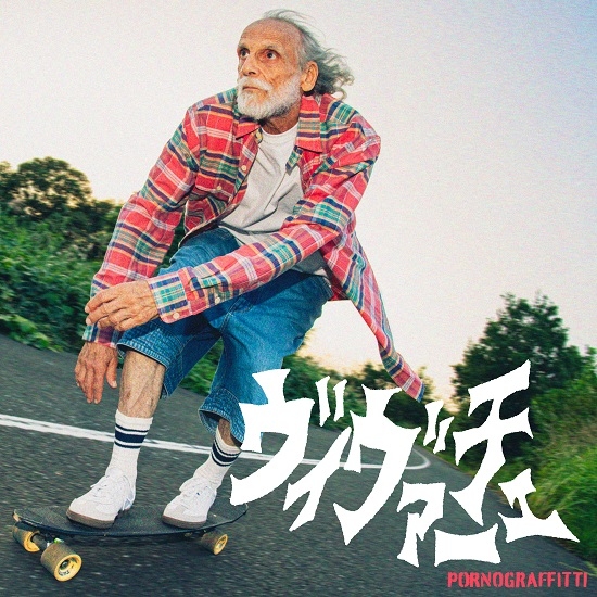 新曲「ヴィヴァーチェ」MUSIC VIDEOが公開！