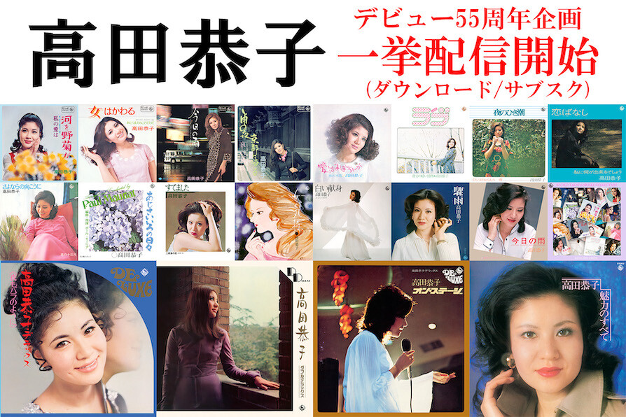 高田恭子 デビュー55周年 スペシャルインタビュー！ - 歌ネット