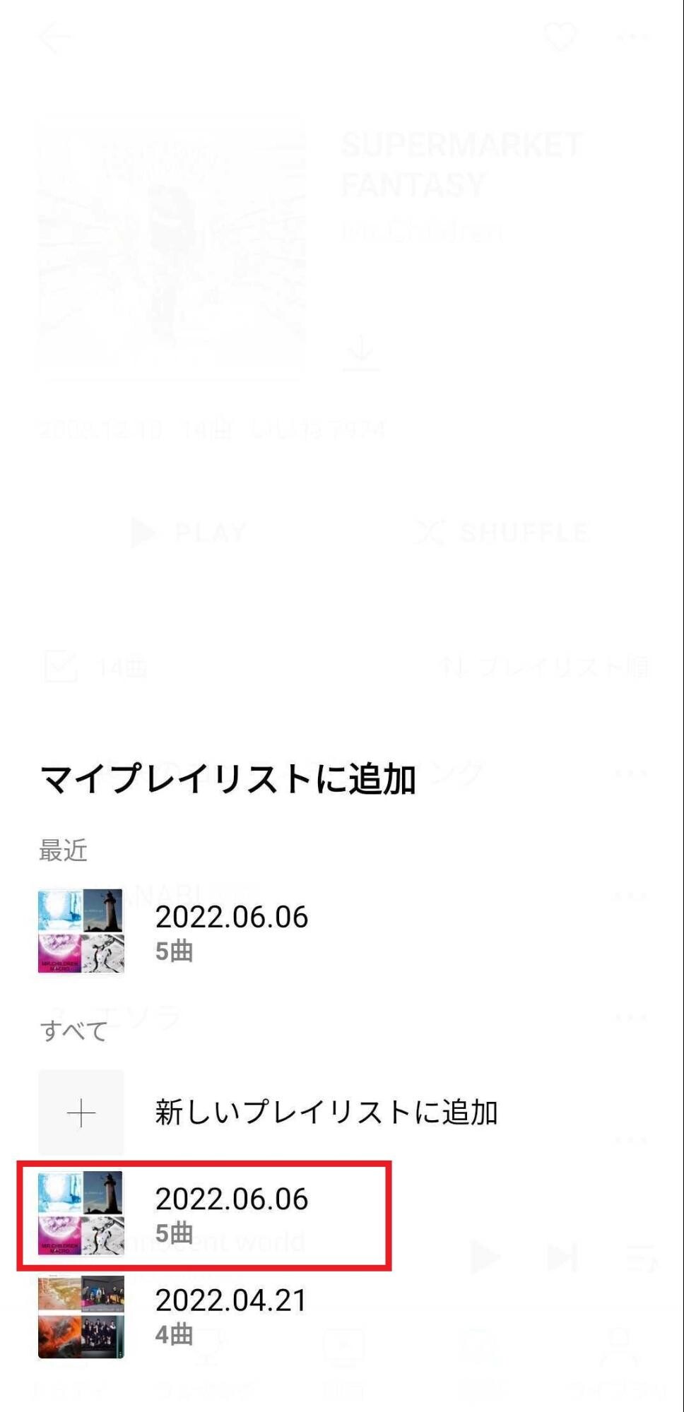 プレイリストを選択