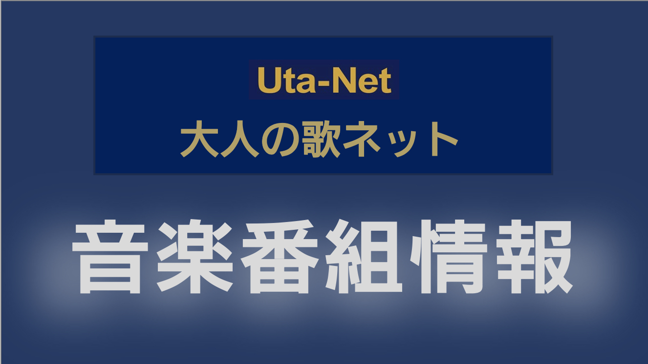 6月22日（木）の BS-11「八代亜紀 いい歌いい話」は、天童よしみ、川中美幸、八代亜紀、福田こうへい！ グループサウンズ名曲特集！ 人気回がアンコール放送！ タイガース、ワイルドワンズ、スパイダース、ブルー・コメッツ、ヴィレッジ・シンガーズ！