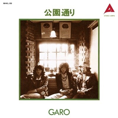 ガロ、4月24日に発売される7インチシングル「公園通り」に続き、元