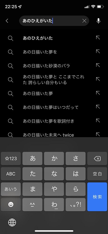 歌詞の一部を入力すると、候補が一覧表示される