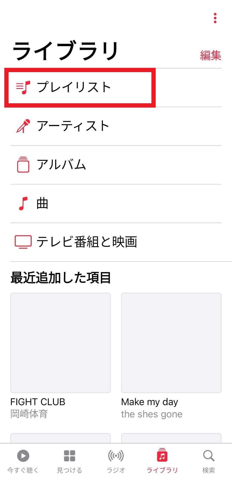 Apple Music(アップルミュージック)のプレイリスト作成方法!編集・検索・削除・変更方法も徹底解説 歌ネット Apple Music(アップルミュージック)のプレイリスト作成方法!編集・検索・削除・変更方法も徹底解説 歌ネット