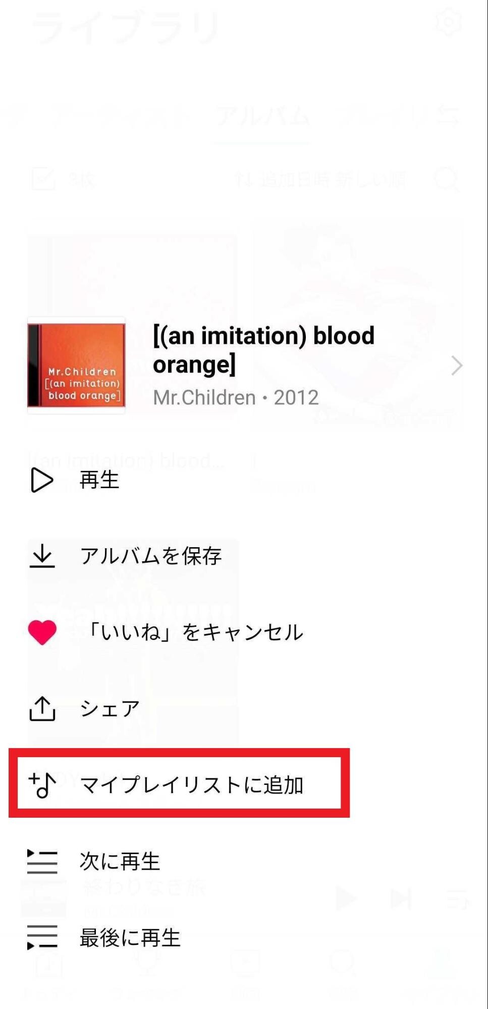 マイプレイリストに追加
