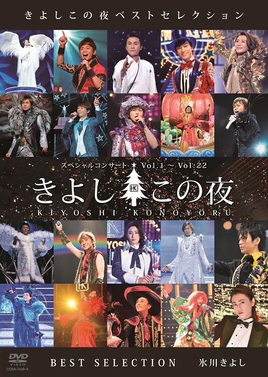 氷川きよし スペシャルコンサート DVD きよしこの夜ベストセレクション｜ミュージック