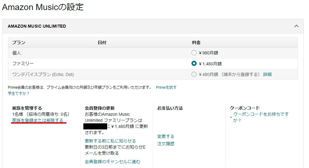 親アカウントが「Amazon Musicの設定」にアクセスし、「家族を管理する」にある「家族を登録または削除する」を選択