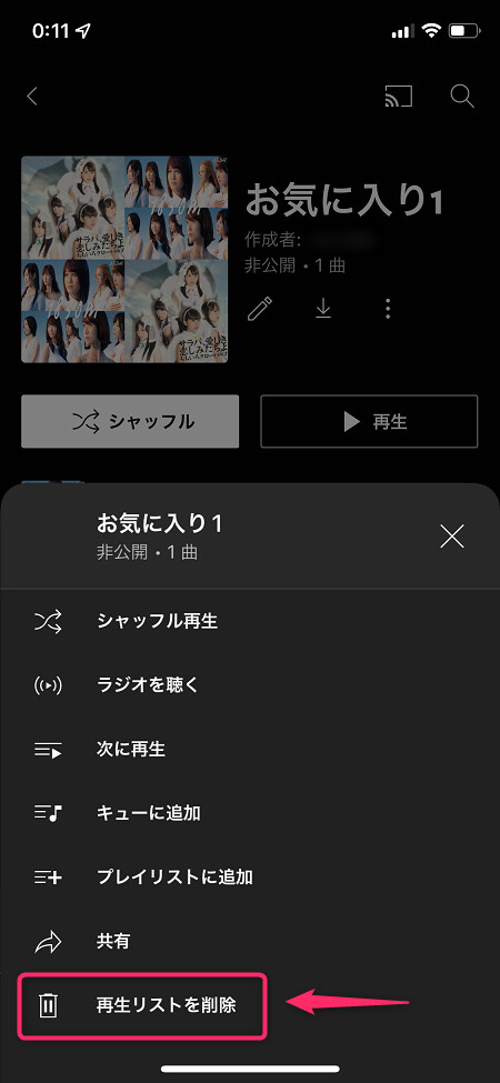 「再生リストを削除」をタップするとプレイリストが削除される