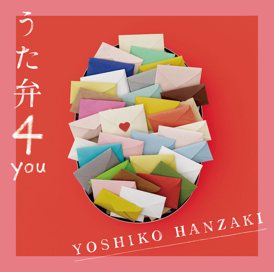 半崎美子、アルバム「うた弁 4 you」が 2023年 8月2日に発売