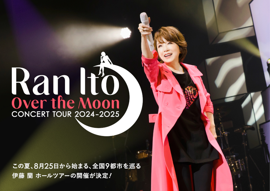 伊藤蘭　コンサートポスター 伊藤蘭、全国9都市を巡るホールツアー「伊藤 蘭 ～Over the Moon