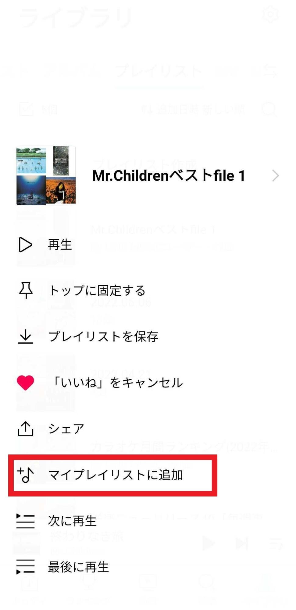 マイプレイリストに追加