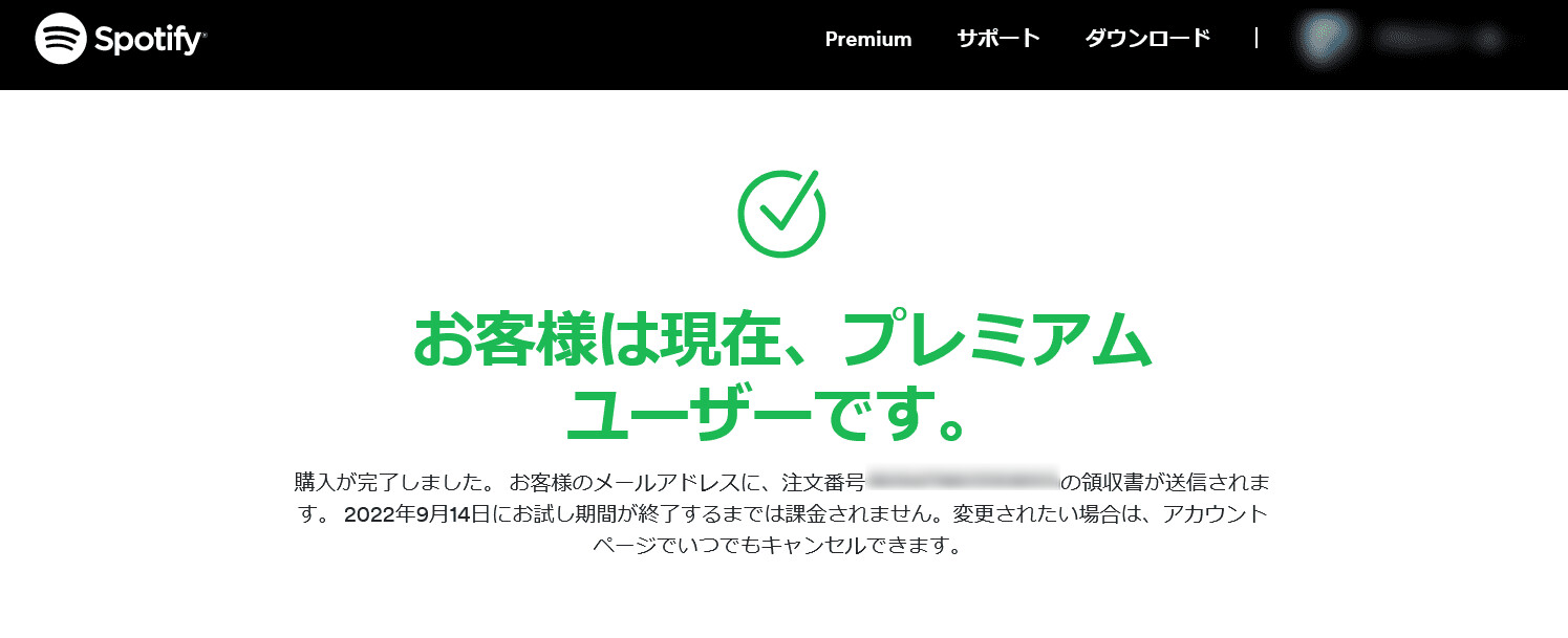 Spotifyの有料プラン登録完了画面