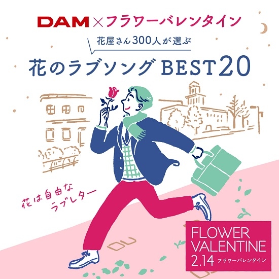 花屋さん300人が選ぶ花のラブソングは！？ミニインタビューも掲載！