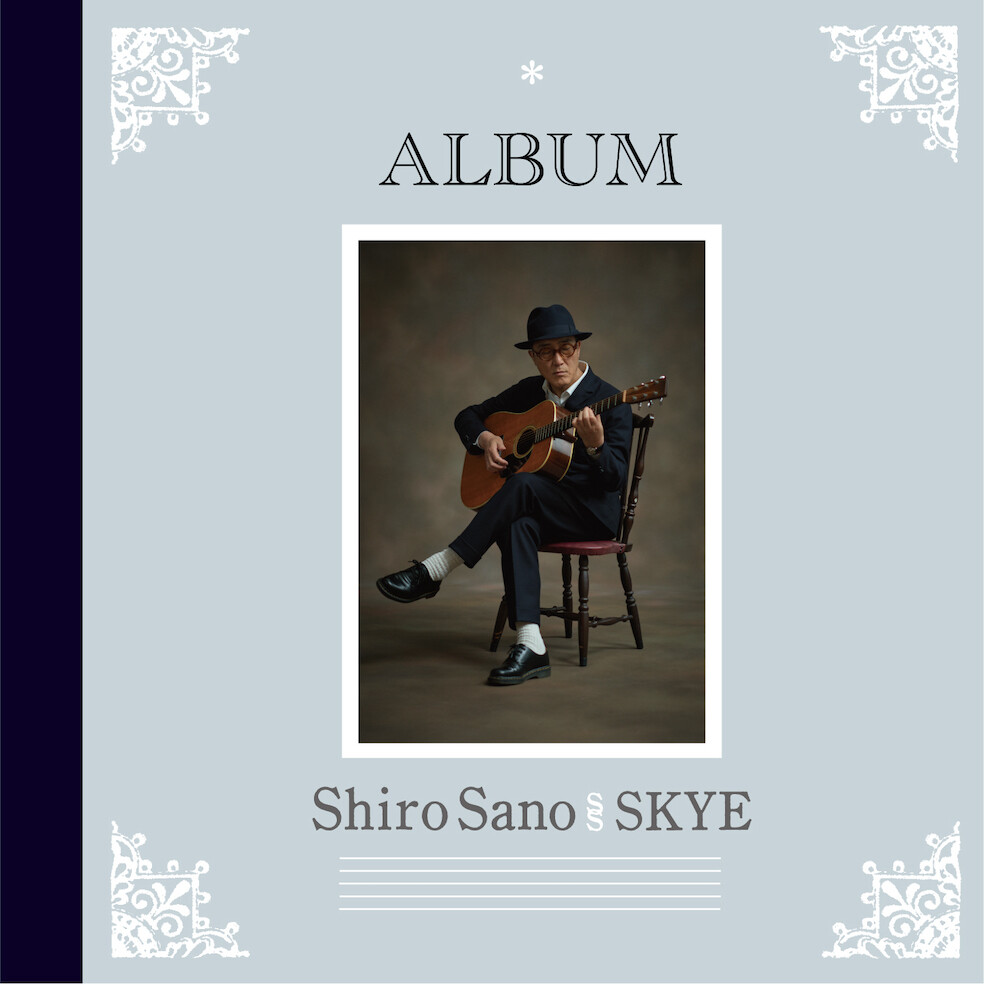 佐野史郎、SKYE（鈴木茂、小原礼、林立夫、松任谷正隆）と制作された 新作アルバム『ALBUM』が 本日 2023年 7月5日 発売！
