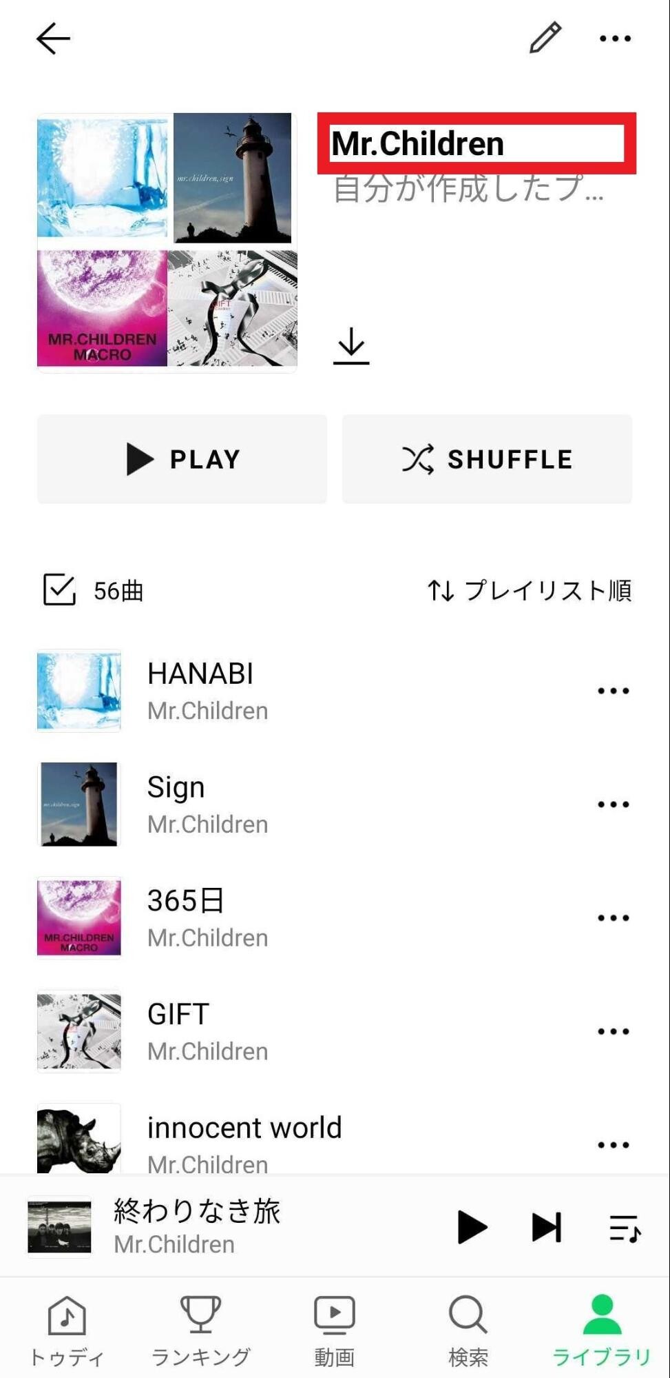 プレイリスト名の編集の完了