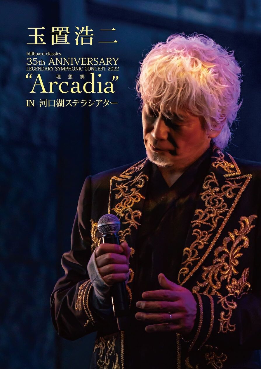 玉置浩二、ダイジェスト動画が公開！ 2023年8月2日に発売となる