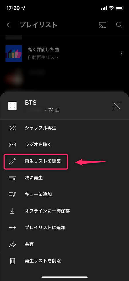 プレイリストの編集を行う際は、「︙」→「再生リストを編集」の順にタップ