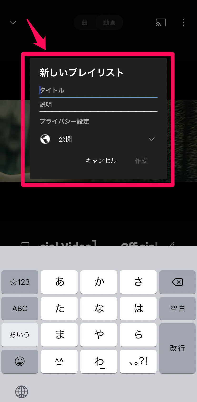 プレイリストのタイトルを入力し、プライバシー設定として「公開」「限定公開」「非公開」のいずれかを選ぶ