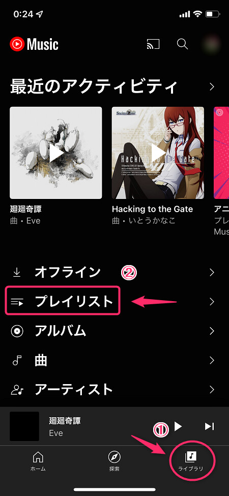 YouTube Musicのアプリを起動し、ライブラリ内の「プレイリスト」を開く